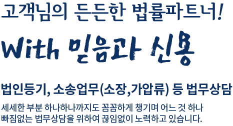 고객님의 든든한 법률파트너! with 믿음과 신용 법인등기, 소송업무 등 법무상담