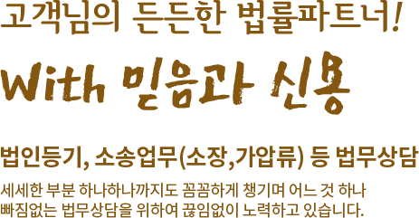 고객님의 든든한 법률파트너! with 믿음과 신용 법인등기, 소송업무 등 법무상담